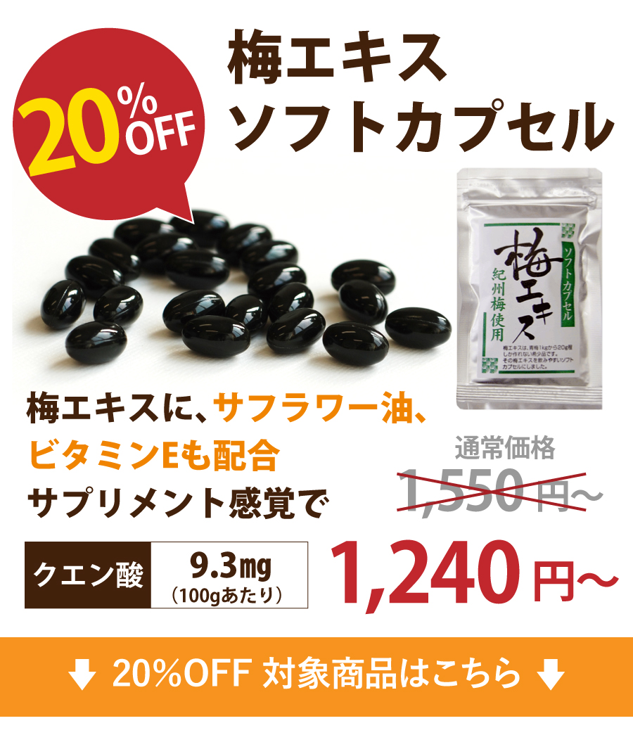 10%OFF（梅肉）エキスソフトカプセル状
