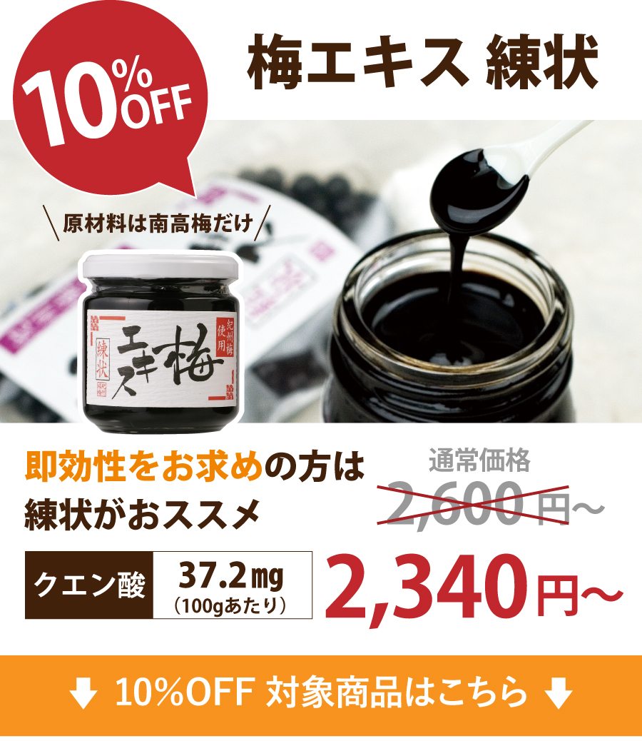 10%OFF（梅肉）エキス練状