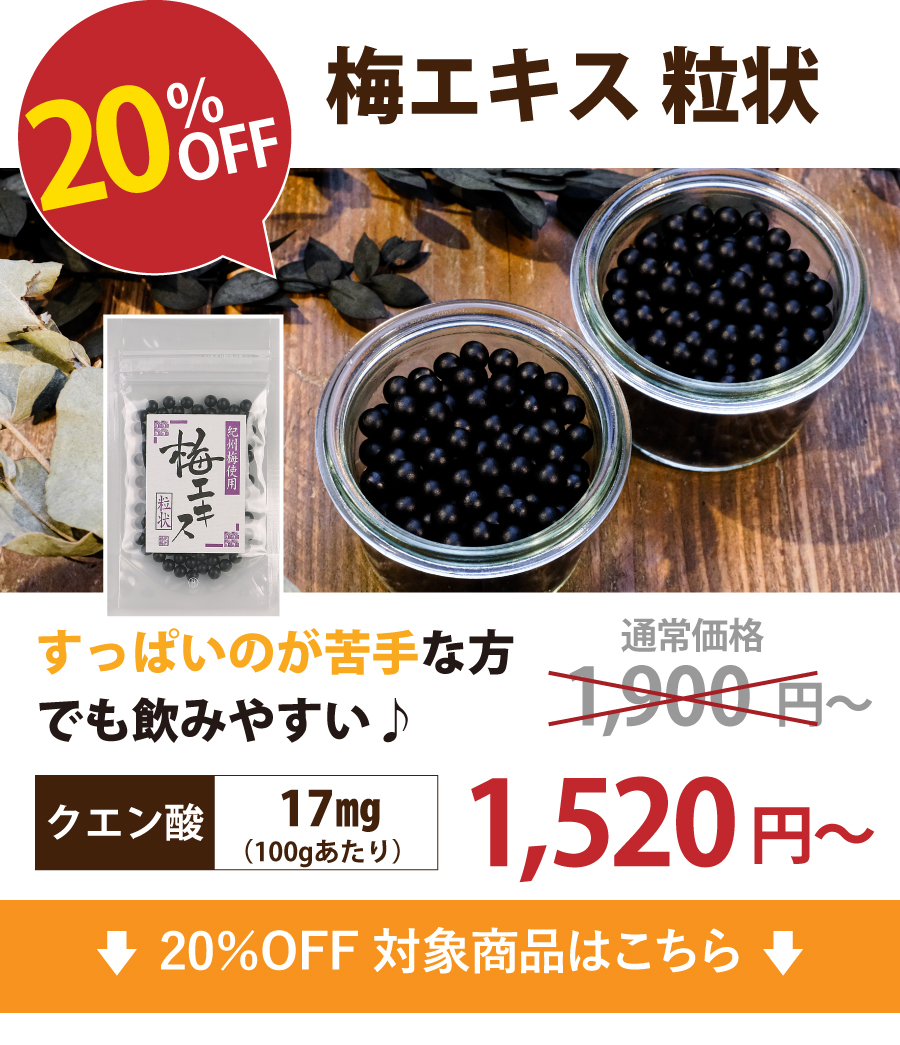 10%OFF（梅肉）エキス粒状