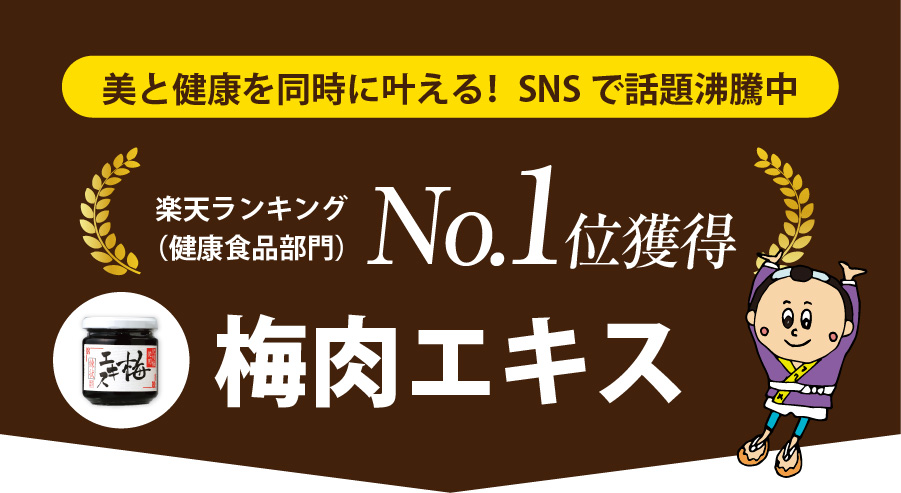 SNSで話題の梅（梅肉）エキス