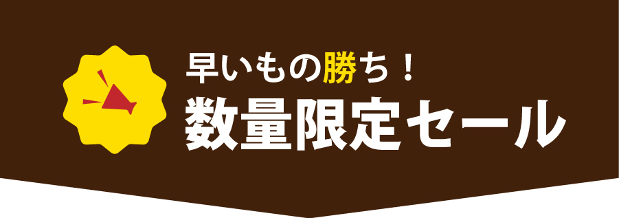 限定セール