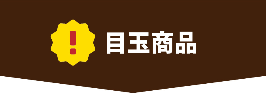 目玉商品