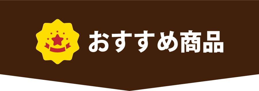 おススメ商品