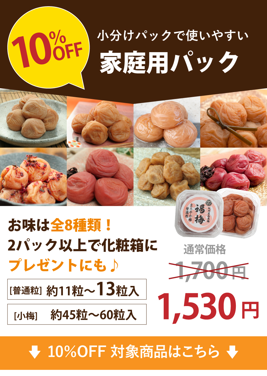 家庭用梅干し10%OFF
