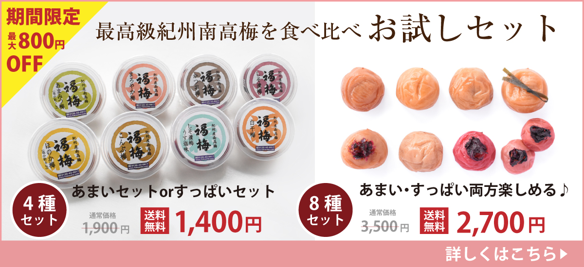 紀州南高梅8種を食べ比べ　お試しセット