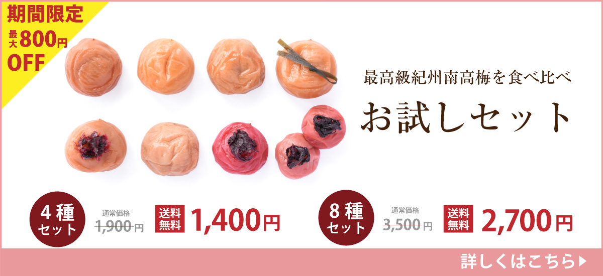 紀州南高梅8種を食べ比べ　お試しセット