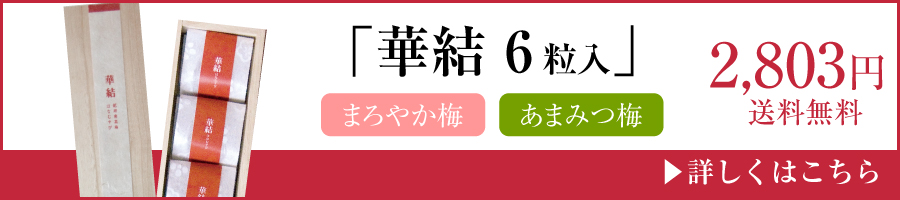 華結6粒