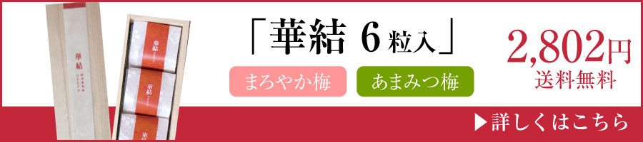 華結6粒