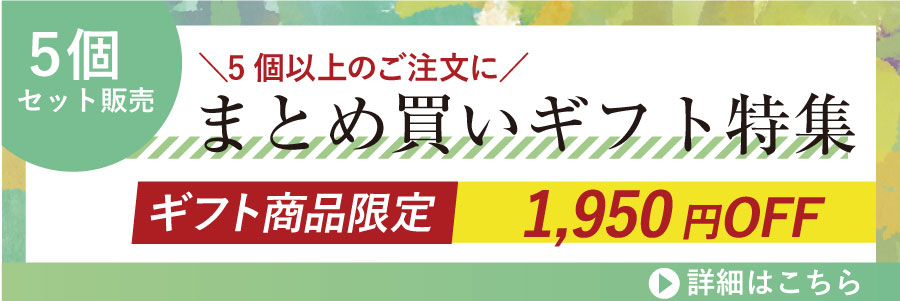 ５個以上のご注文にまとめ買いギフト特集