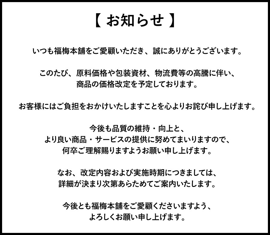 価格改定お知らせ