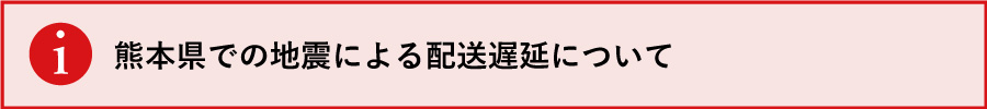 熊本県での地震による配送遅延について