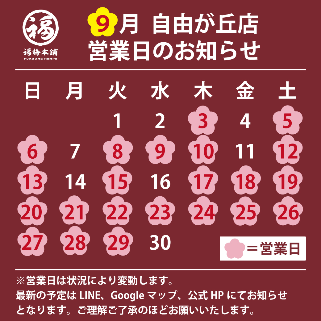 9月営業日カレンダー