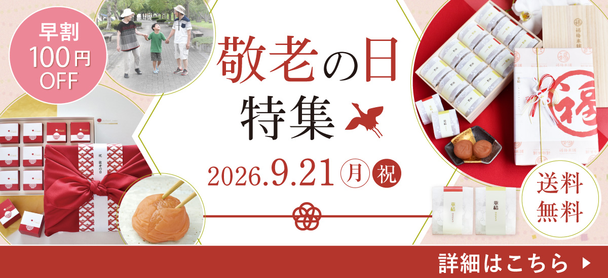 2026keirou_tokusyu1200550.jpg