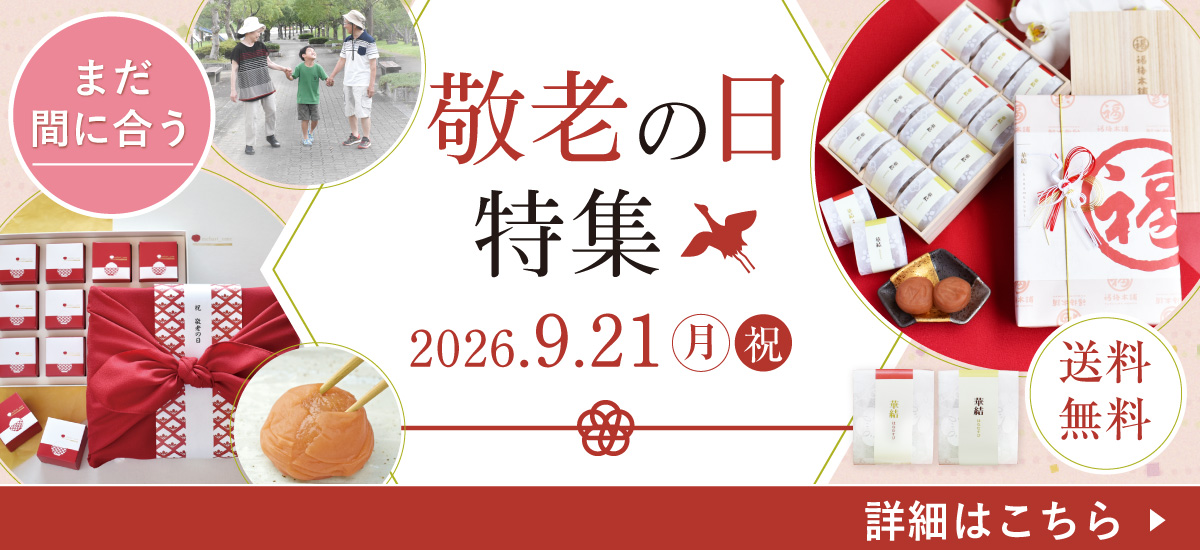 2026keirou_tokusyu1200550.jpg