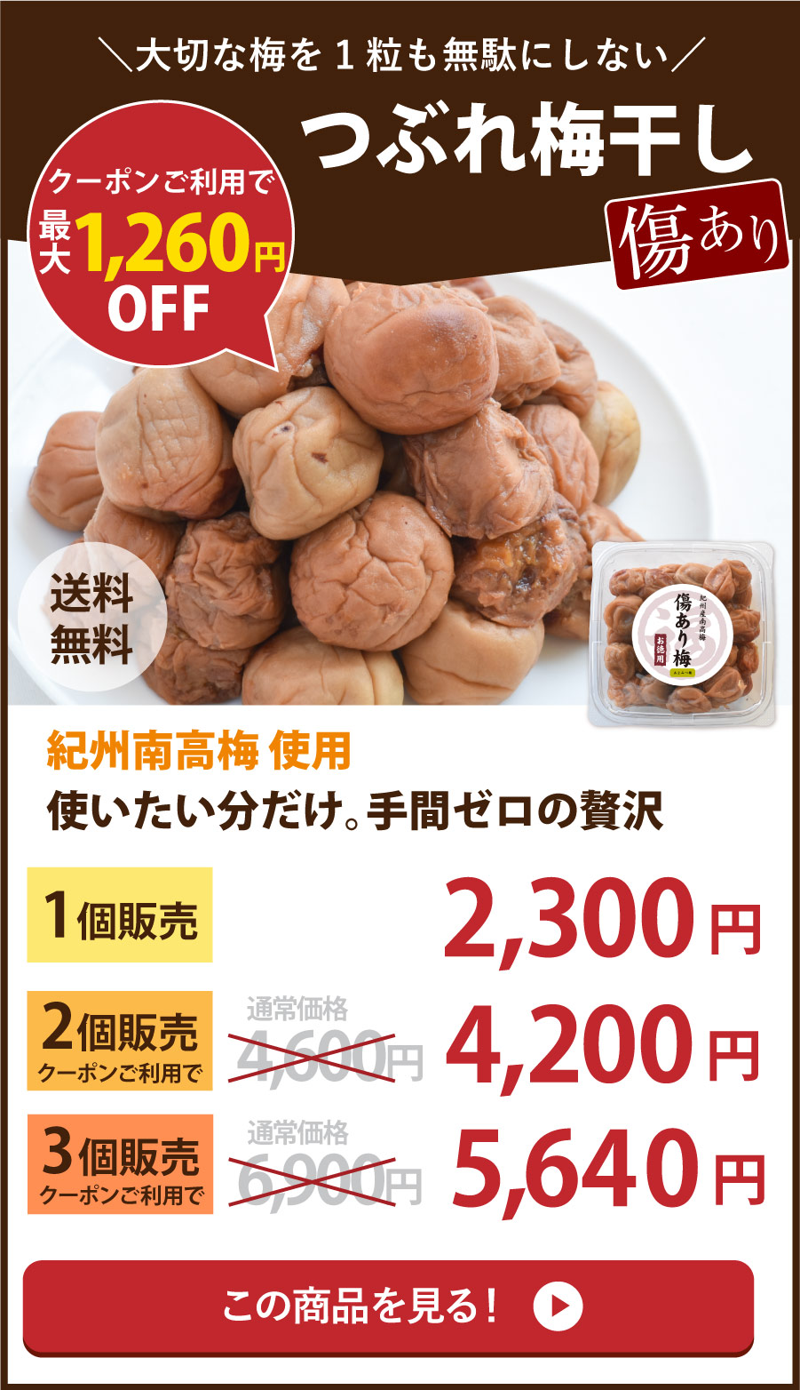 傷ありつぶれ梅干し