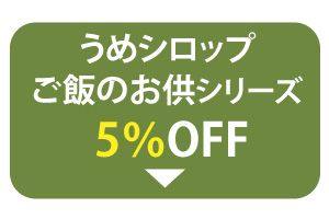 ご飯のお供シリーズ5％OFF