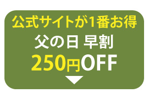父の日