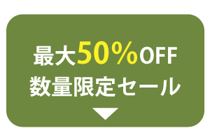 最大50％OFF数量限定SALE