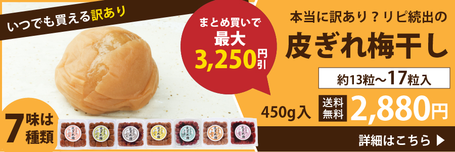 皮ぎれ梅干し