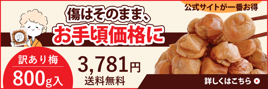 傷はそのまま、お手頃価格に「あんばい商店訳あり梅800g」