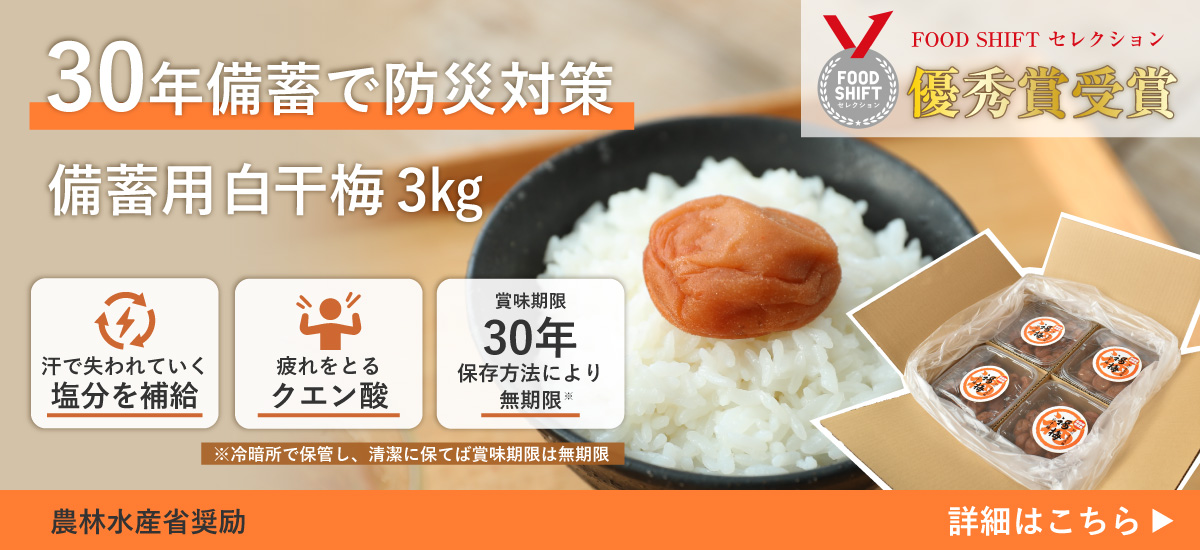 30年備蓄で防災対策