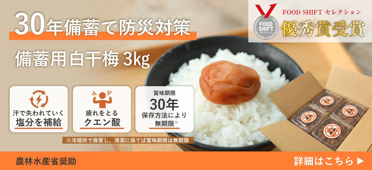30年備蓄で防災対策