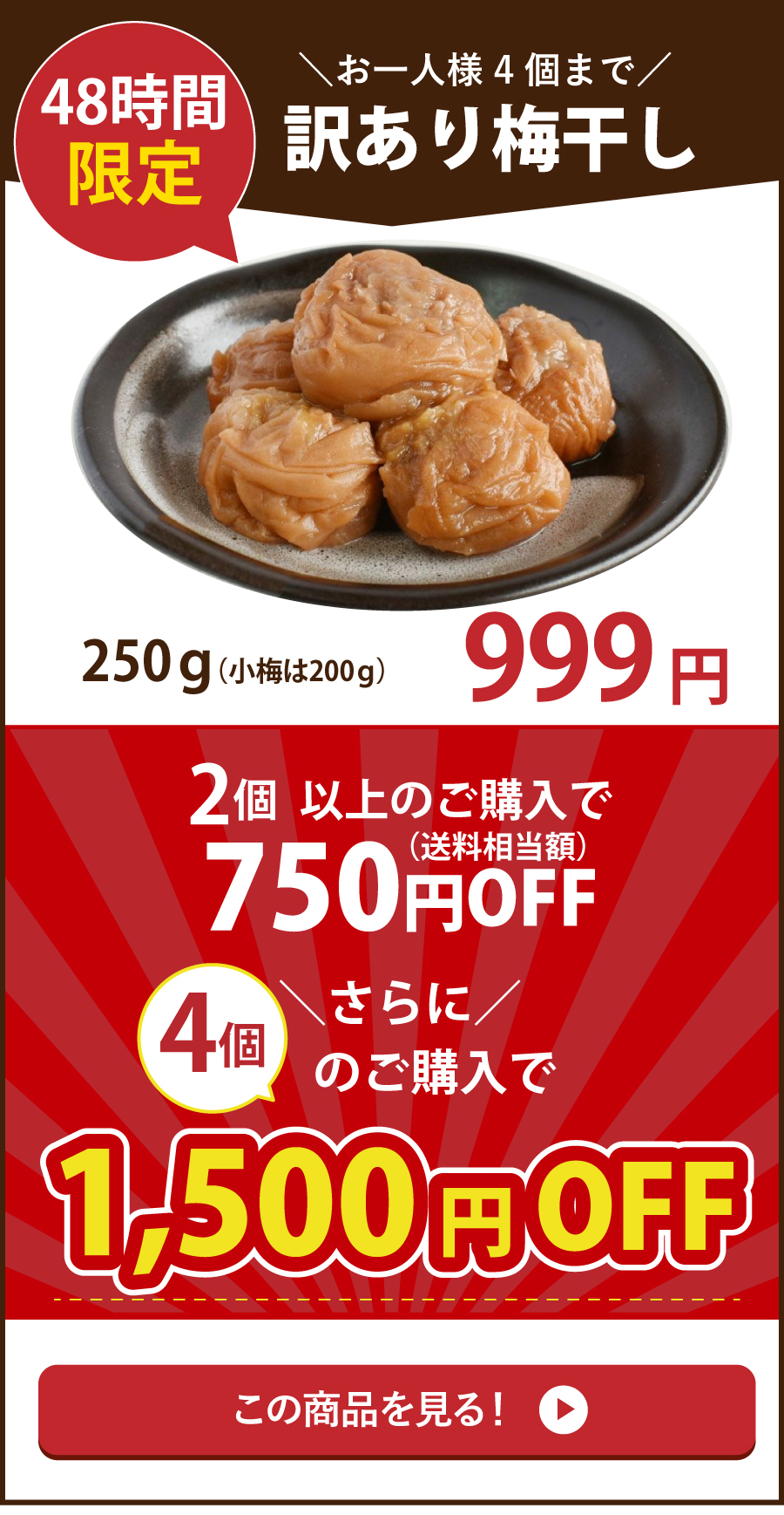 訳あり梅999円