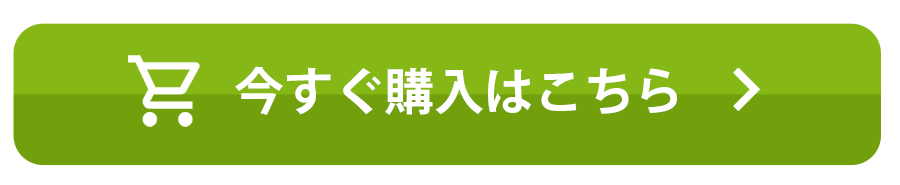 今すぐ購入はこちら