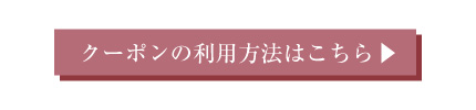 クーポンのご利用方法はこちら