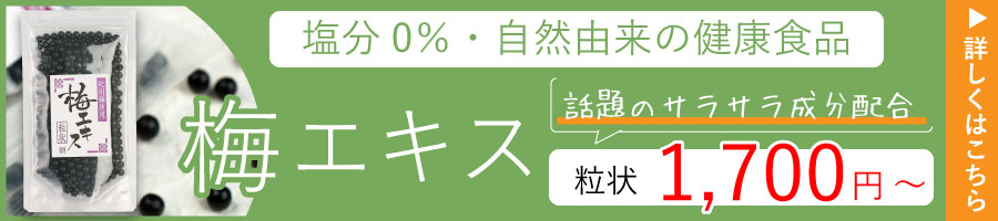 梅エキスのご購入はこちらから