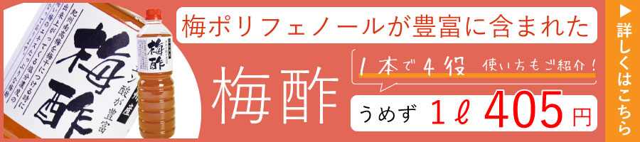 梅酢のご購入はこちらから