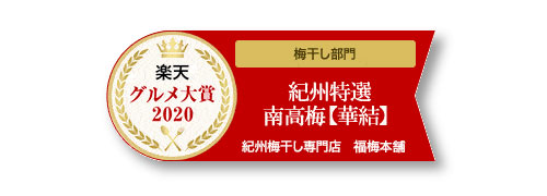 楽天グルメ大賞受賞エンブレム