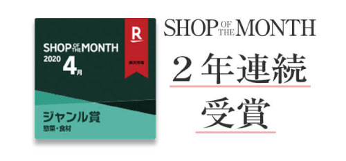 shop of the month2年連続受賞
