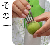 梅ジュース作り方工程１