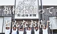 福梅本舗はどんなお店