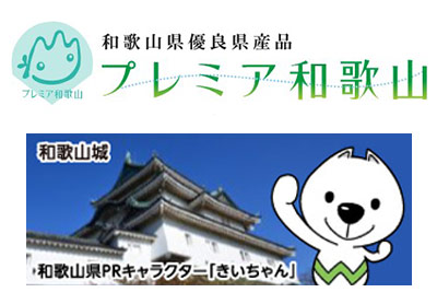 プレミア和歌山