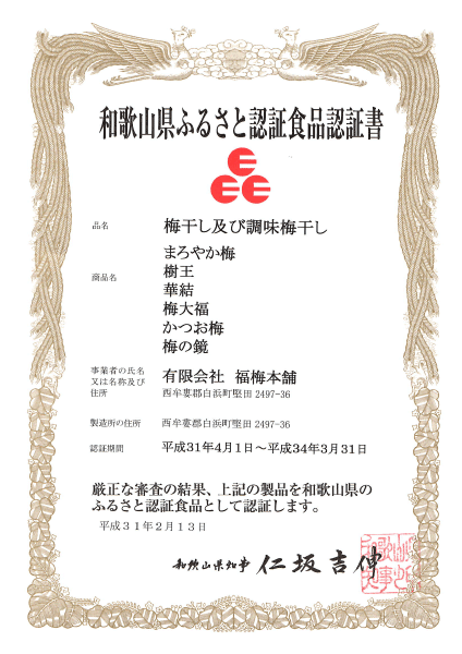 特選梅干認定エンブレム