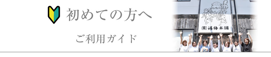 始めての方へ