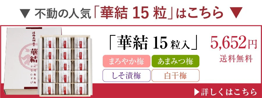 華結１５粒商品へのリンク