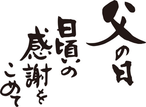 父の日日頃の感謝を込めて
