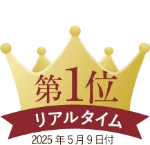 リアルタイムランキング第１位