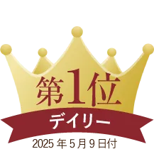 デイリーランキング第１位