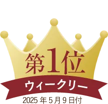 ウィークリーランキング第１位