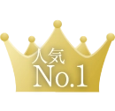 人気No.1