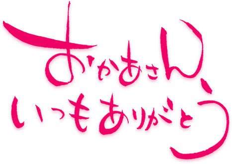 おかあさんいつもありがとう