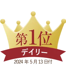 デイリーランキング第１位