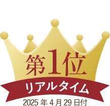 リアルタイムランキング第１位