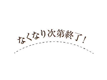 なくなり次第終了
