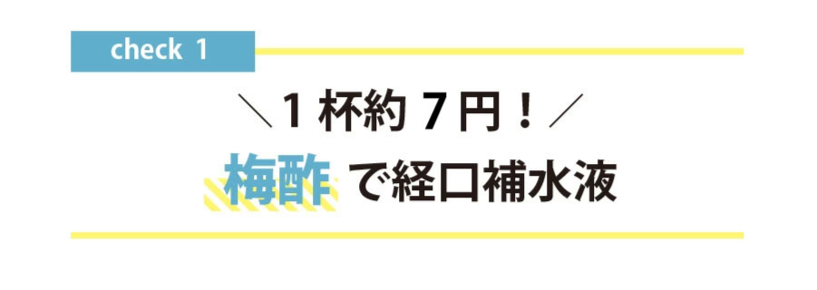 梅酢で経口補水液