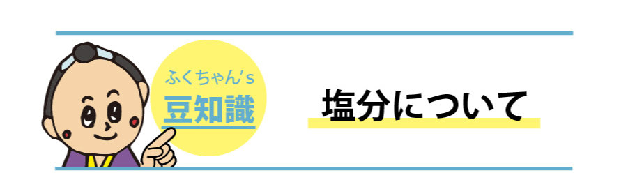 塩分について